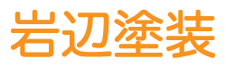 岩辺塗装