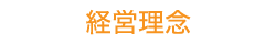 経営理念