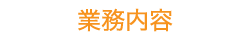 業務内容