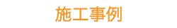 施工事例