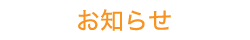 お知らせ
