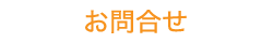 お問合せ