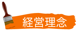 経営理念