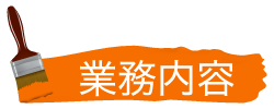 業務内容